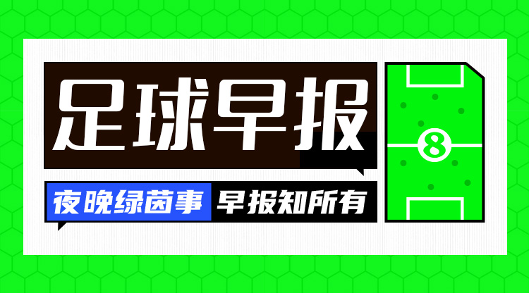 早報(bào)：費(fèi)內(nèi)巴切、羅馬晉級(jí)歐聯(lián)淘汰賽，16強(qiáng)陣容出爐