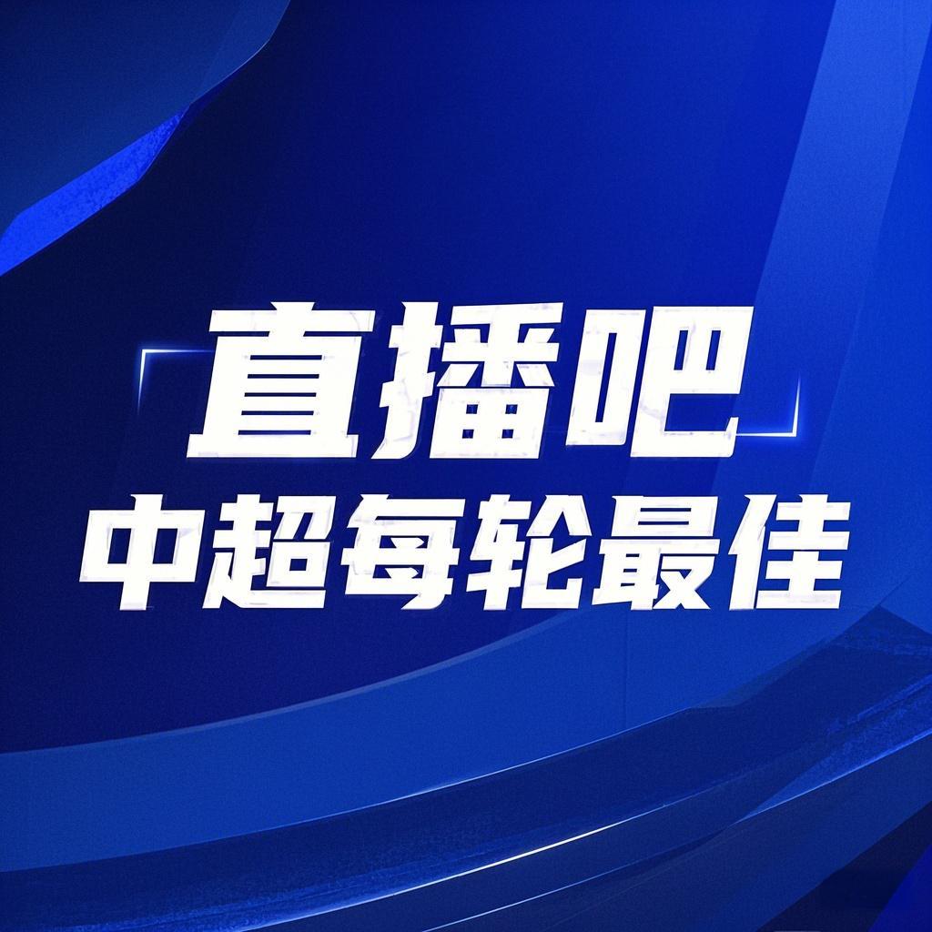 你的投票，定義英雄！【直播吧】中超第2輪最佳球員評(píng)選開(kāi)啟