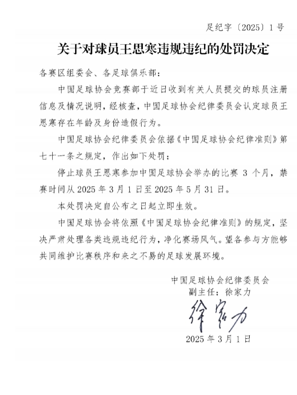 足協(xié)官方：球員王思寒存在年齡及身份造假行為，禁賽3個(gè)月