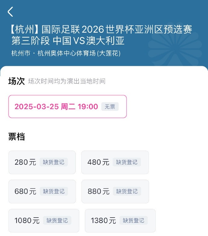 搶到票了嗎？國足世預(yù)賽vs澳大利亞門票開售，各平臺15分鐘即售罄